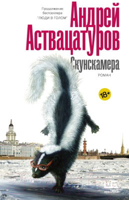 Книга АСТ Скунскамера / 9785171274887 (Аствацатуров А.А.)