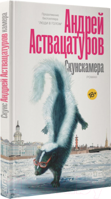 Книга АСТ Скунскамера / 9785171274887 (Аствацатуров А.А.)