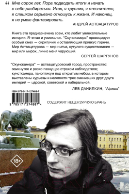 Книга АСТ Скунскамера / 9785171274887 (Аствацатуров А.А.)