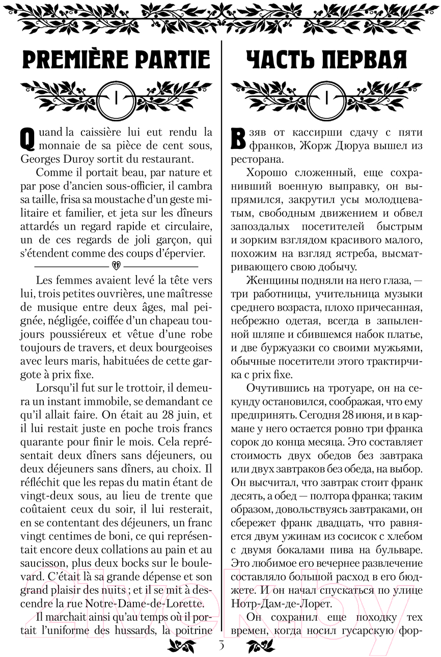 Художественная книга АСТ Милый друг. Bel-Ami / 9785171611484 (де Мопассан Г.) — фото 4