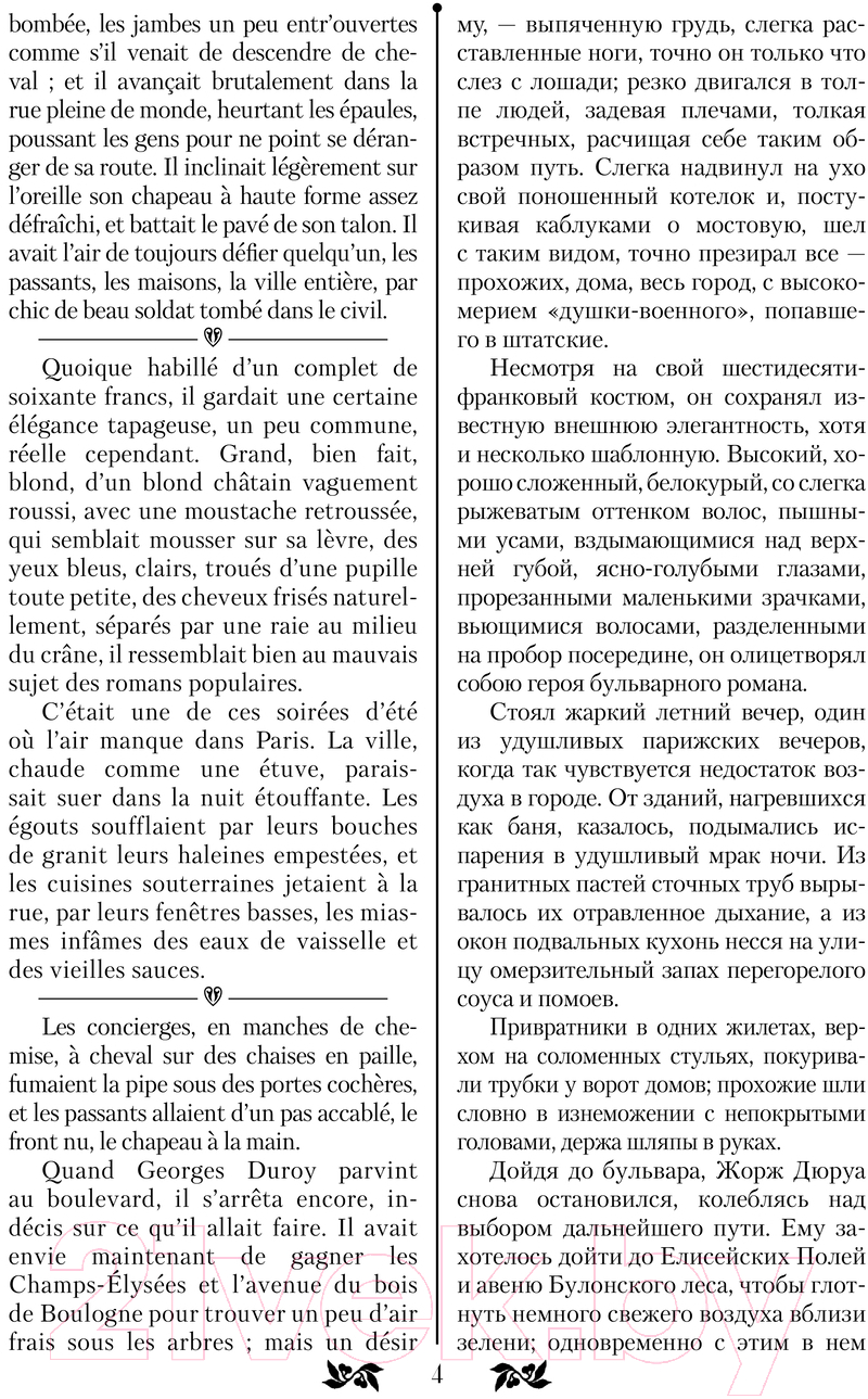Художественная книга АСТ Милый друг. Bel-Ami / 9785171611484 (де Мопассан Г.) — фото 5