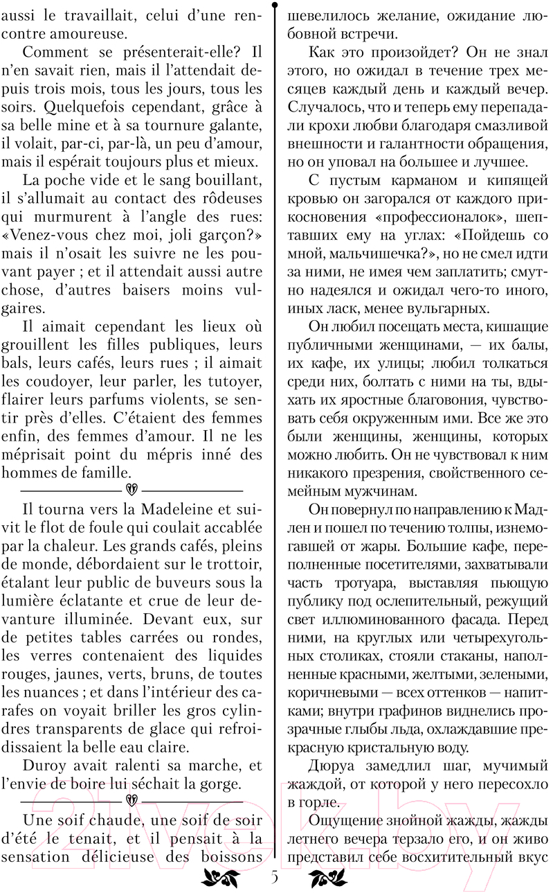 Художественная книга АСТ Милый друг. Bel-Ami / 9785171611484 (де Мопассан Г.) — фото 6