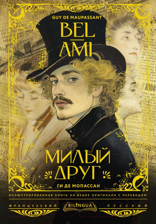 Художественная книга АСТ Милый друг. Bel-Ami / 9785171611484 (де Мопассан Г.)