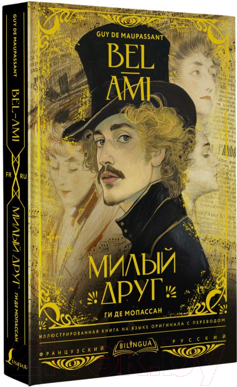 Художественная книга АСТ Милый друг. Bel-Ami / 9785171611484 (де Мопассан Г.) — фото 2