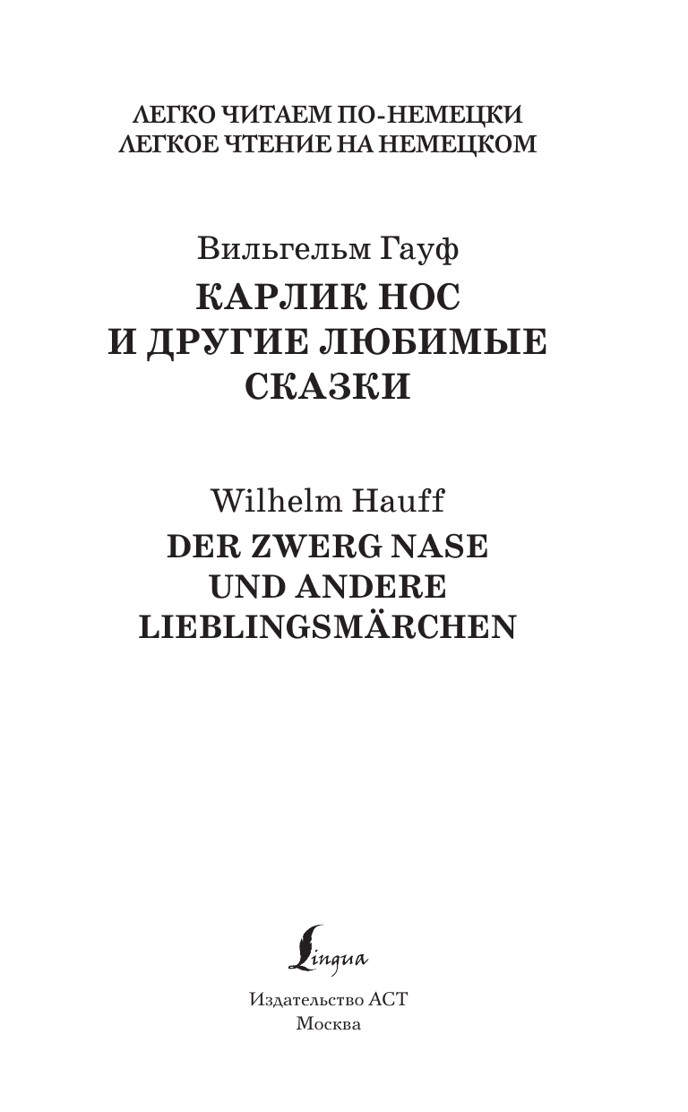 Книга АСТ Карлик Нос и другие любимые сказки. Уровень 1, твердая обложка (Гауф Вильгельм) — фото 2