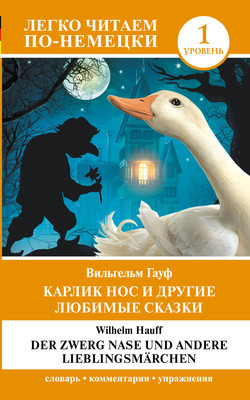 

Книга, Карлик Нос и другие любимые сказки. Уровень 1 / 9785171559656