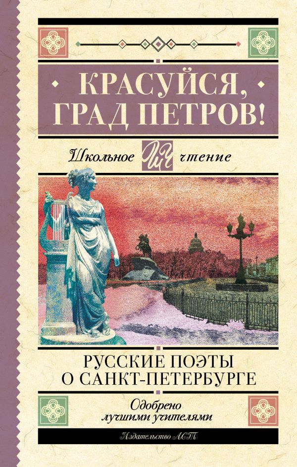 Художественная книга АСТ Красуйся, град Петров! Русские поэты о Санкт-Петербурге (Пушкин Александр и др.)