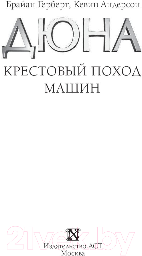 Художественная книга АСТ Крестовый поход машин / 9785171232290 (Герберт Б., Андерсон К.) — фото 3