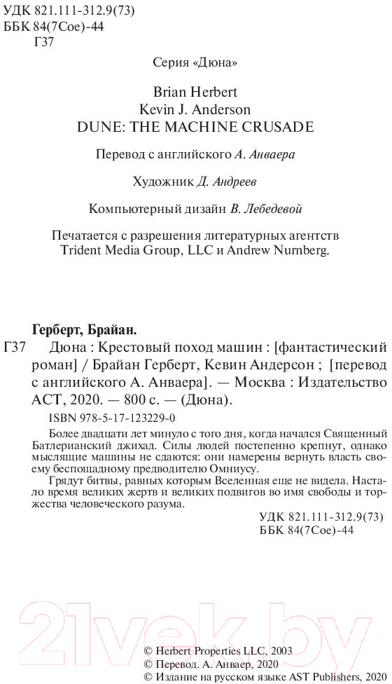 Художественная книга АСТ Крестовый поход машин / 9785171232290 (Герберт Б., Андерсон К.) — фото 4