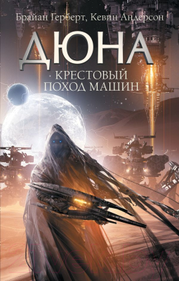 Книга АСТ Крестовый поход машин / 9785171232290 (Герберт Б., Андерсон К.)