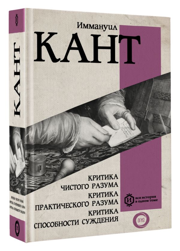 Книга АСТ Критика чистого разума. Критика практического разума (Кант И.) — фото 2