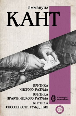 Книга АСТ Критика чистого разума. Критика практического разума (Кант И.) - 