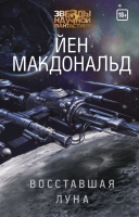 Книга АСТ Восставшая Луна / 9785171185763 (Макдональд Й.) - 