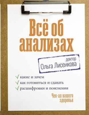 

Книга, Все об анализах, твердая обложка