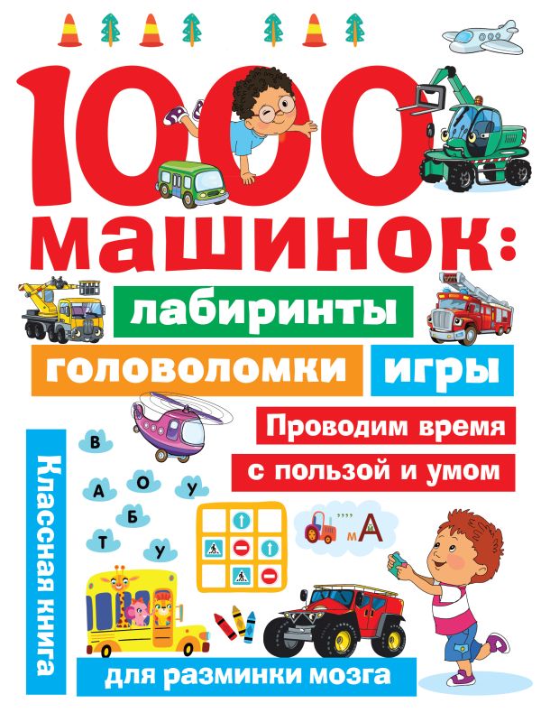 Развивающая книга АСТ 1000 машинок: лабиринты, головоломки, игры, мягкая обложка (Дмитриева Валентина)