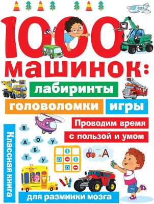

Развивающая книга, 1000 машинок: лабиринты, головоломки, игры, мягкая обложка