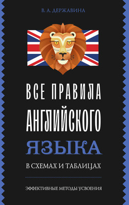 Учебное пособие АСТ Все правила английского языка в схемах и таблицах (Державина Виктория) -
