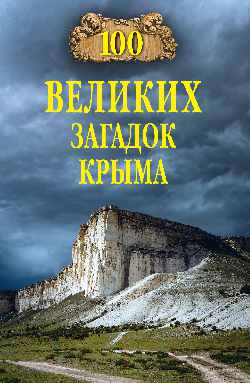 Книга Вече 100 великих загадок Крыма / 9785448443312 (Непомнящий Н.)