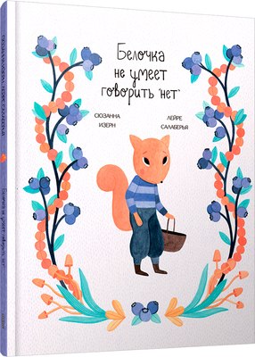 

Книга, Белочка не умеет говорить нет твердая обложка