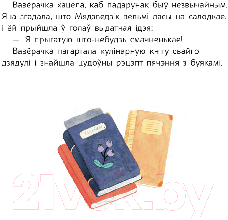 Художественная книга Попурри Ваверачка не ўмее казаць не / 9789851555143 (Ізэрн С., Салабэр`я Л.) — фото 3
