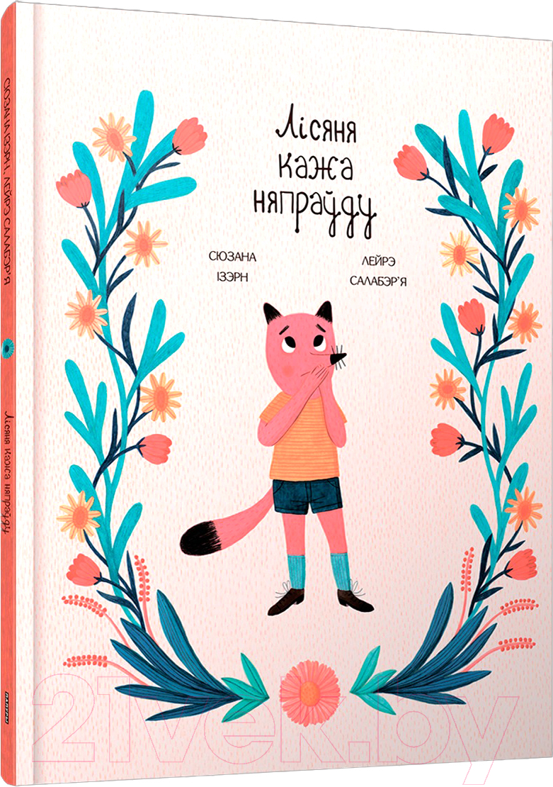 Художественная книга Попурри Лісяня кажа няпраўду / 9789851555167 (Ізэрн С., Салабэр`я Л.)