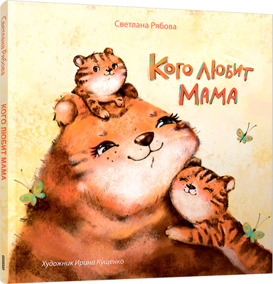 

Книга, Кого любит мама твердая обложка
