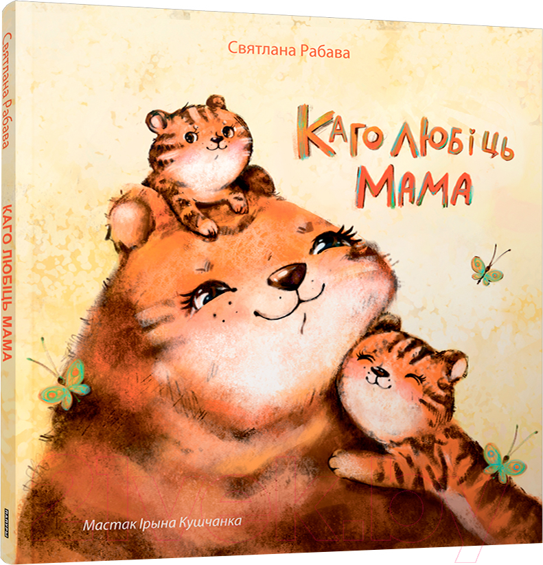 Художественная книга Попурри Каго любіць мама / 9789851555594 (Рабава С.А.)