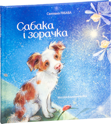 Книга Попурри Сабака і зорачка твердая обложка (Рябова Светлана) - 