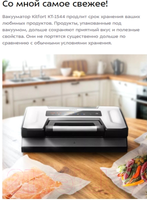 Вакуумный упаковщик Kitfort КТ-1544