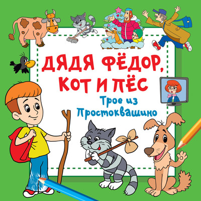 

Художественная книга, Дядя Федор, Кот и Пес. Трое из Простоквашино / 9785171600747