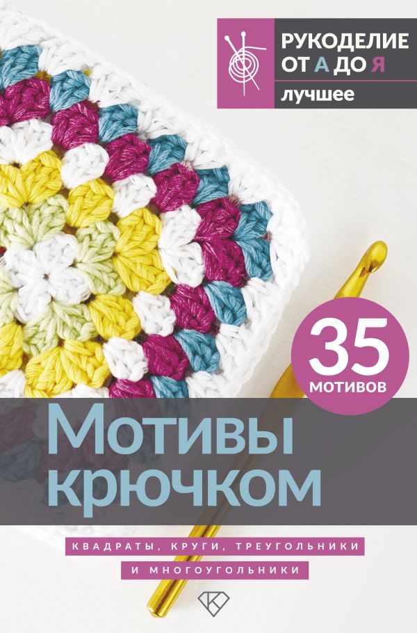Книга АСТ Мотивы крючком. Квадраты, круги, треугольники и многоугольники