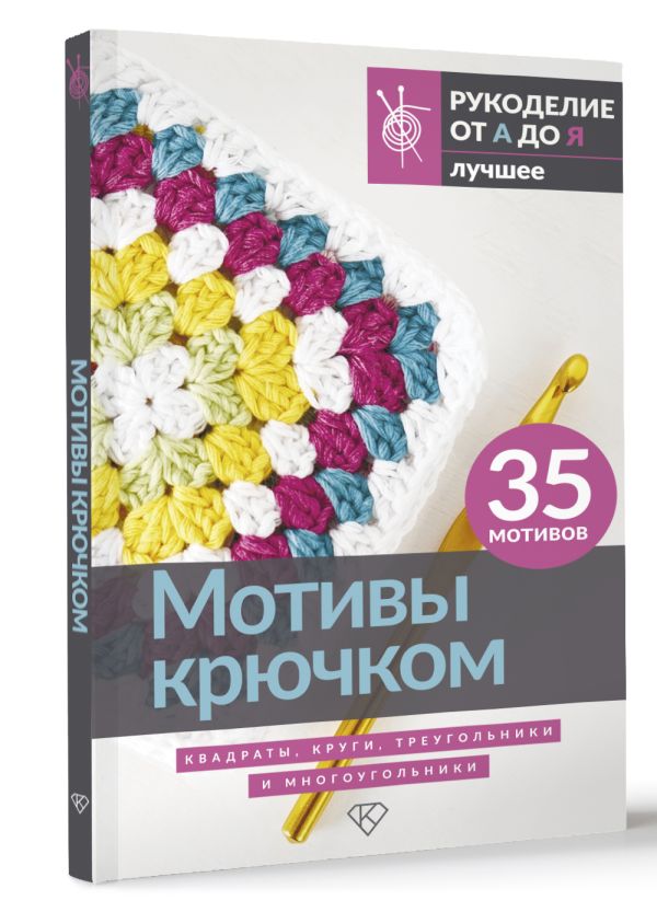 Книга АСТ Мотивы крючком. Квадраты, круги, треугольники и многоугольники — фото 2