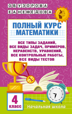 

Учебное пособие, Полный курс математики. 4 класс, твердая обложка