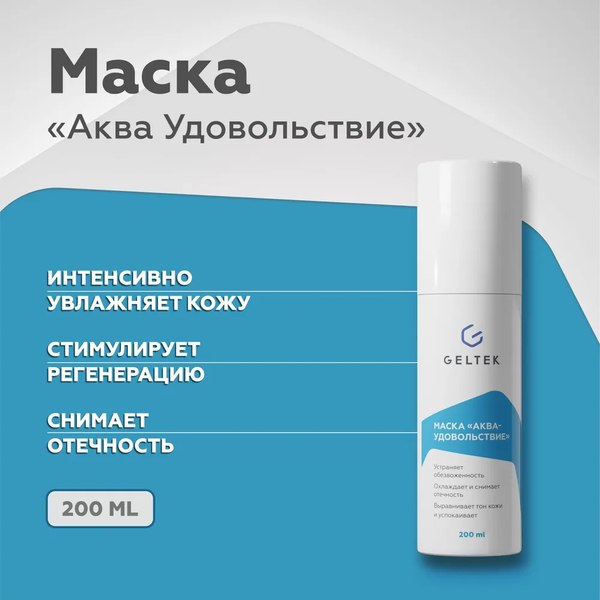 Маска для лица кремовая Geltek Аква-Удовольствие (200мл)