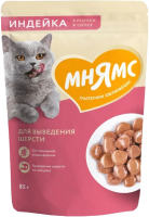 Влажный корм для кошек Мнямс Кусочки в соусе с индейкой для выведения шерсти / 540164 (85г) - 