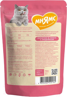 Влажный корм для кошек Мнямс Кусочки в соусе с индейкой для выведения шерсти / 540164 (85г)