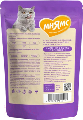 Влажный корм для кошек Мнямс Кусочки в соусе с ягненком для комфортного пищеварения / 540171 (85г)