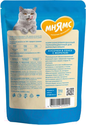 Влажный корм для кошек Мнямс Кусочки в соусе с форелью для красивой шерсти / 540201 (85г)