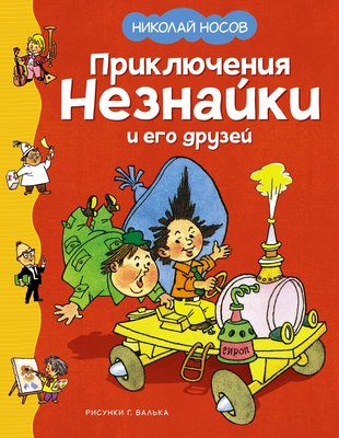 

Книга, Приключения Незнайки и его друзей (2024), твердая обложка