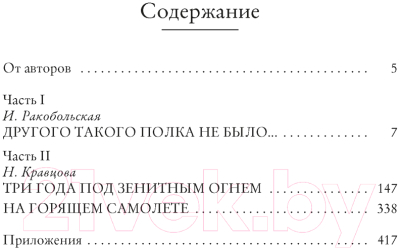 Книга КоЛибри Нас называли ночными ведьмами / 9785389252585 (Ракобольская И., Кравцова Н.)