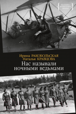 Книга КоЛибри Нас называли ночными ведьмами / 9785389252585 (Ракобольская И., Кравцова Н.)