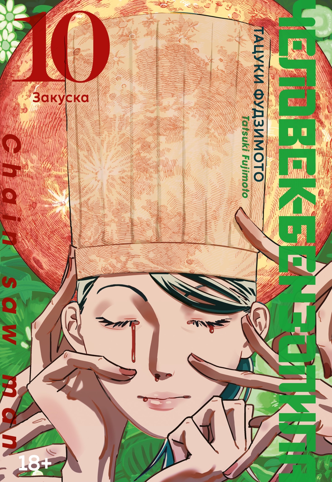 Манга Азбука Человек-бензопила. Книга 10. Закуска, твердая обложка (Фудзимото Тацуки)