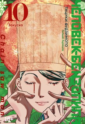 

Манга, Человек-бензопила. Книга 10. Закуска, твердая обложка