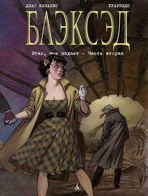 

Комикс, Блэксэд. Книга 5. Итак, все падает. Часть вторая