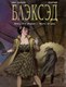 Комикс Азбука Блэксэд. Книга 5. Итак, все падает. Часть вторая (Каналес Диас,  твердая обложка) - 