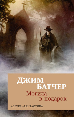 Книга Азбука Архивы Дрездена. Могила в подарок, мягкая обложка (Батчер Джим) -