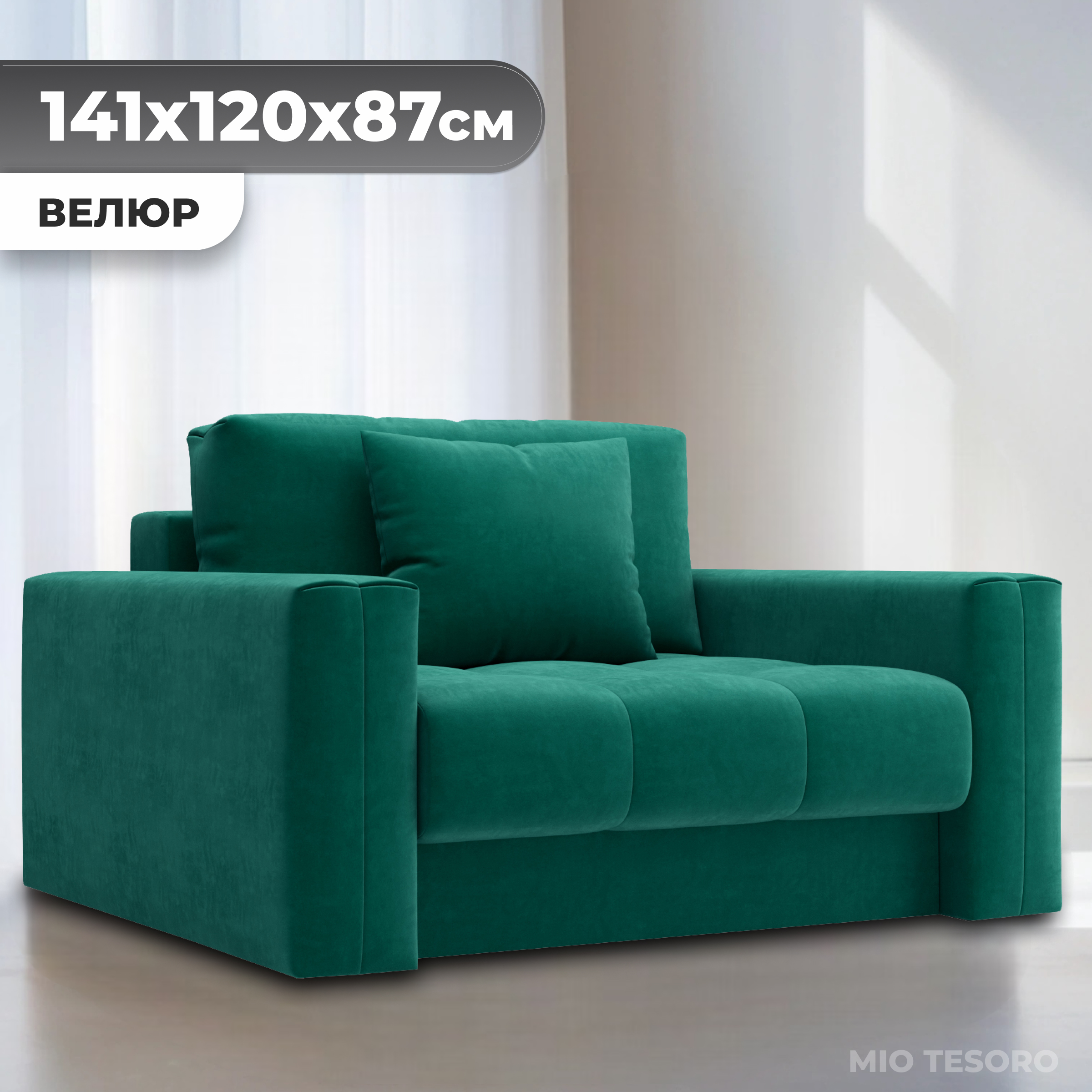 Кресло-кровать Mio Tesoro Кастел (Velutto 33)