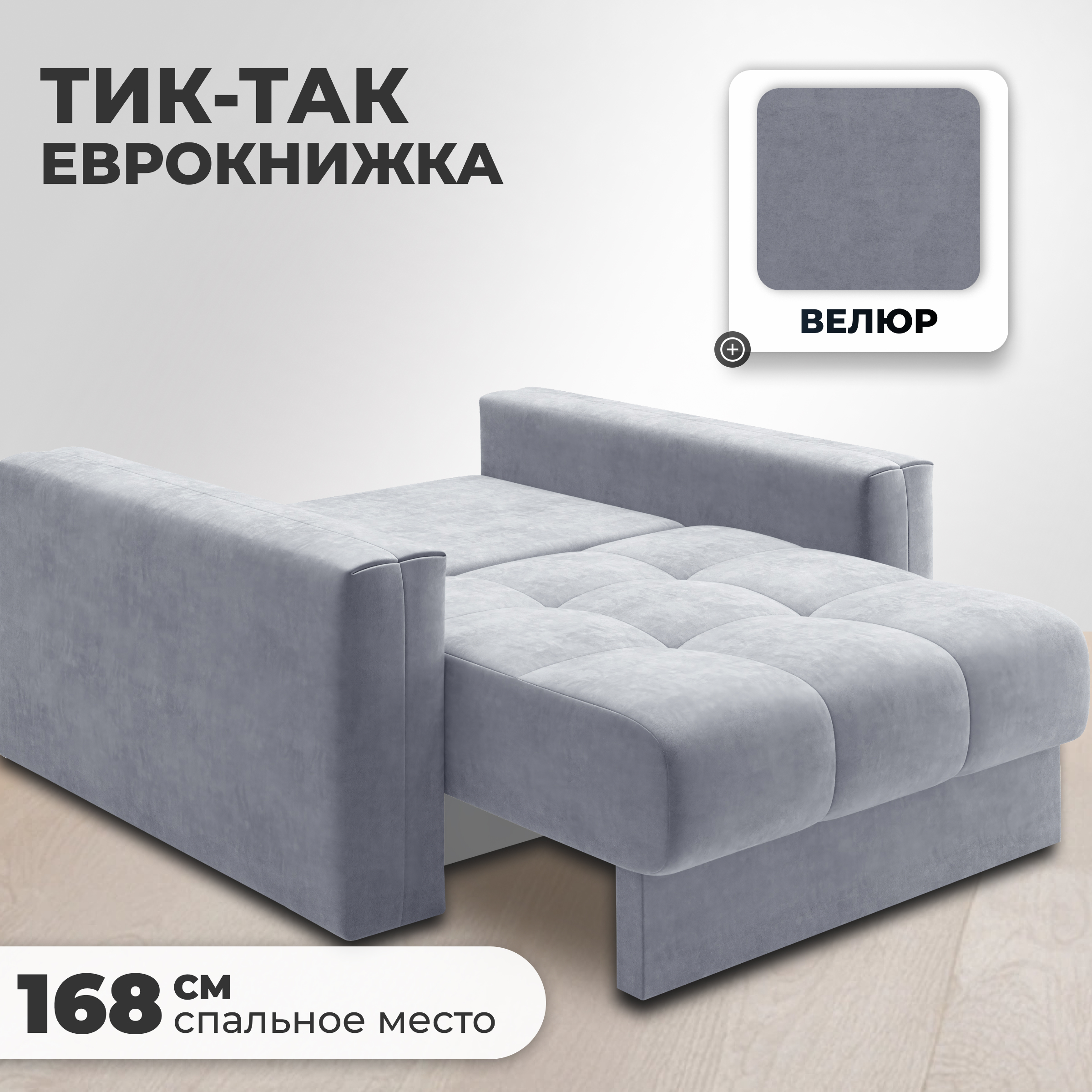 Кресло-кровать Mio Tesoro Кастел (Velutto 52) — фото 2