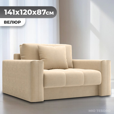 Кресло-кровать Mio Tesoro Кастел (Velutto 59) - 