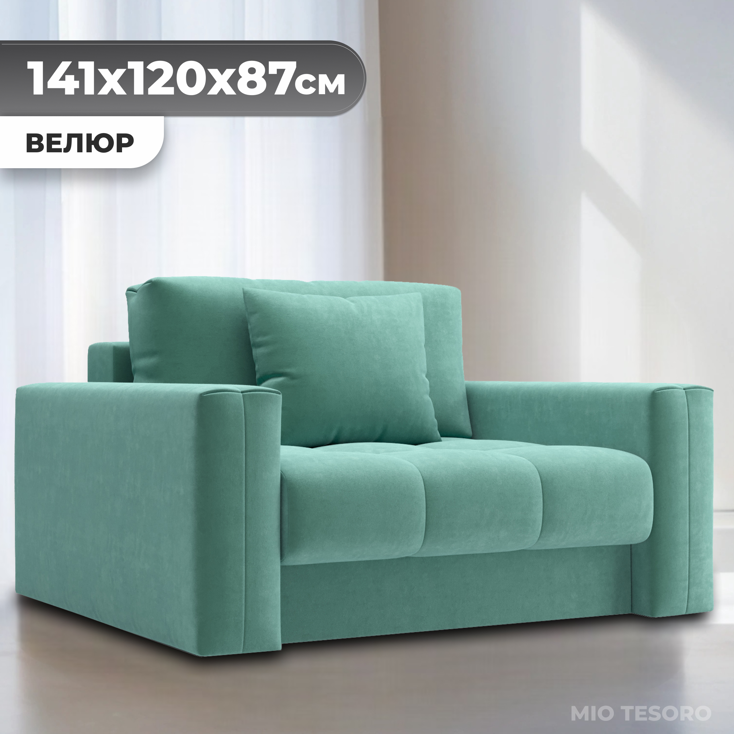 Кресло-кровать Mio Tesoro Кастел (Velutto 71)